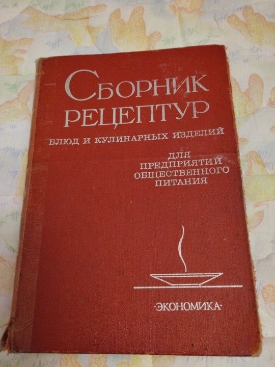 Сборник рецептур, 1982