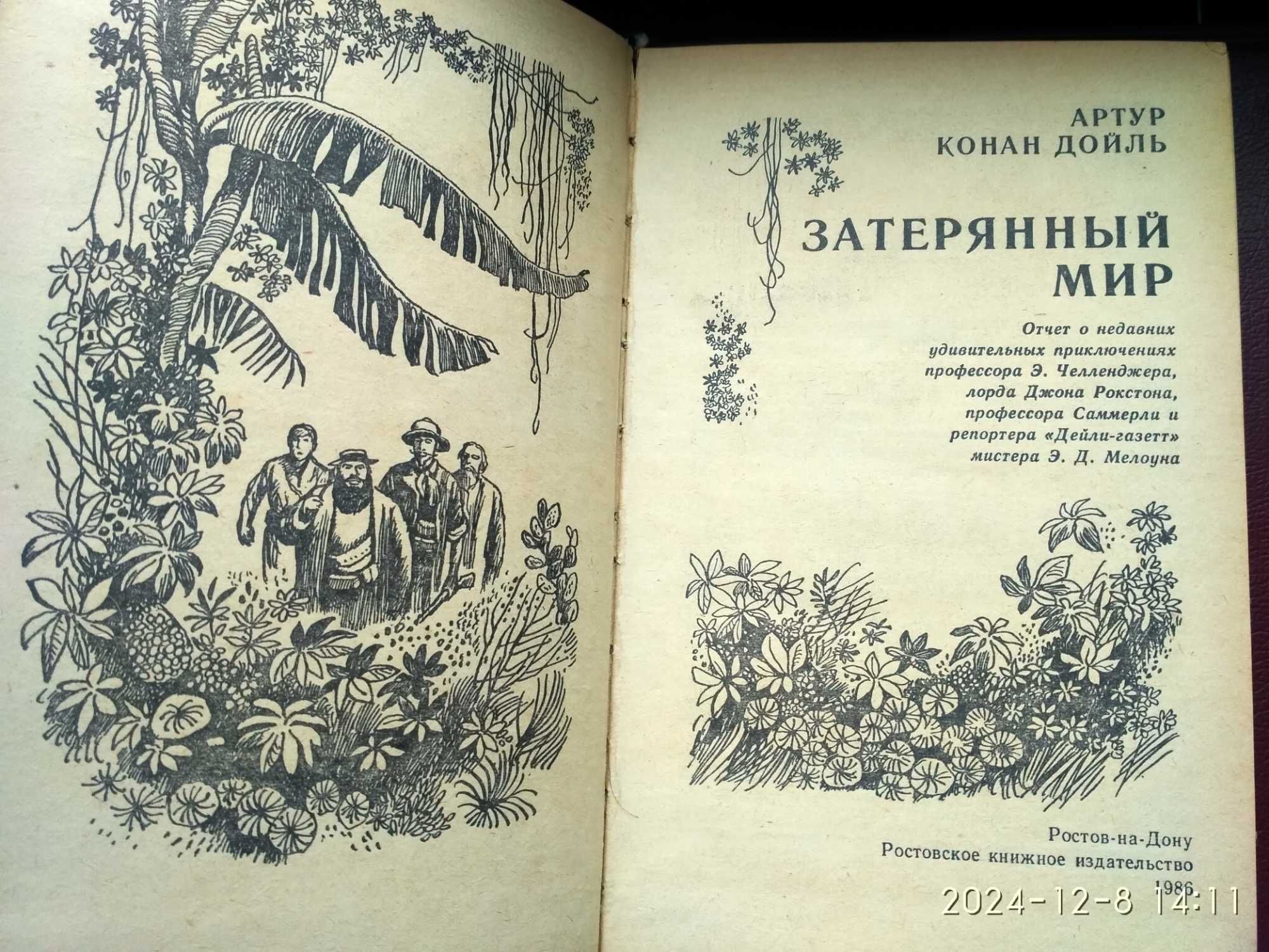 Артур Конан Дойль. Затерянный мир.