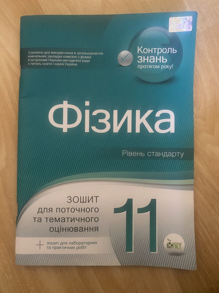 Зошит для поточного тематичного оцінювання, рів. станд. 11 клас фізика