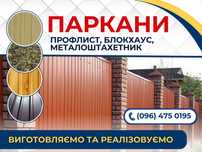 Виготовляємо та реалізуємо паркани з різних типів металлу