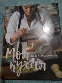 Нова книжка Даші Малахової “Моя кухня”