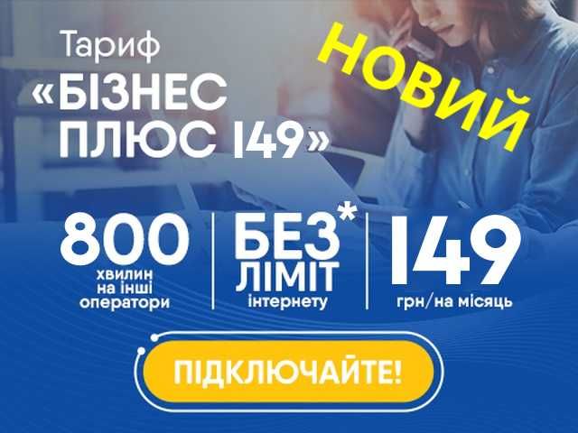 Бізнес плюс 149 тариф безлимит интернет Lifecell SIM 4G LTE eSIM life