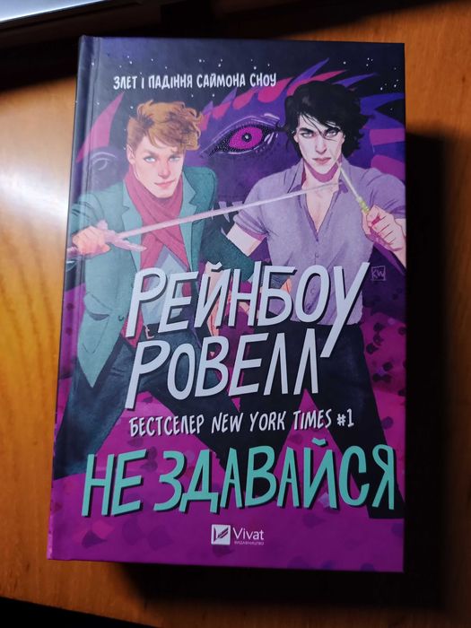 Рейнбоу Ровелл Не здавайся книга фентезі лгбт