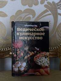 Ведическое кулинарное искусство. Адираджа Дас. Вегетарианские блюда.