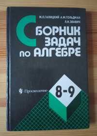 Збірник завдань з алгебри для 8-9 класів