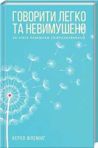 книга "Говорити легко та невимушено."