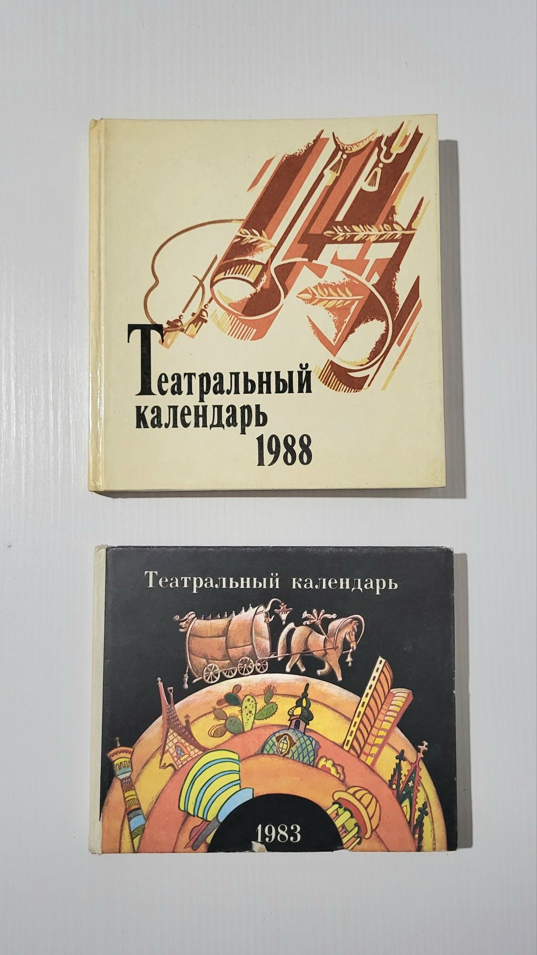 Театральные календари - 1983 и 1988 года