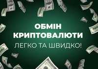 Обмін USDT > Usd | Usd > USDT | Біткоін та ін криптовалюта. Київ
