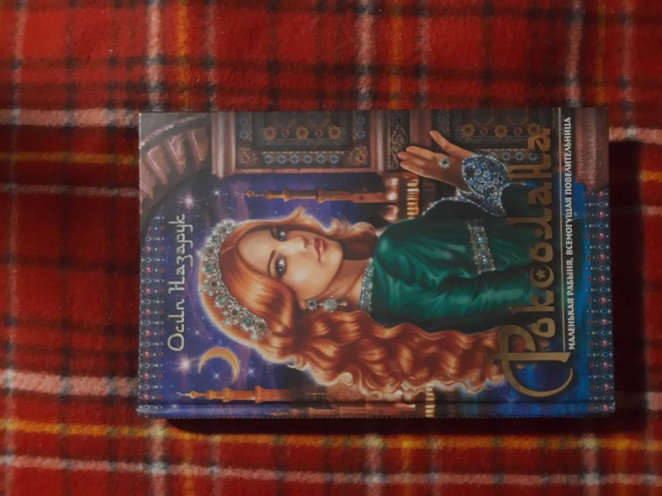 Роксолана Осип Назарук