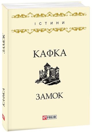 Книга Замок -Кафка Ф.