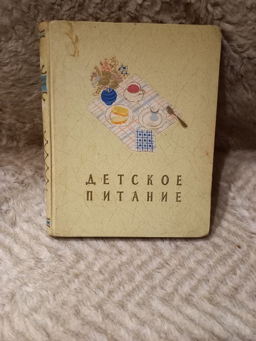 Книга "Детское питание" 1958 г