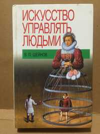 Искусство управлять людьми. В. П. Шейнов