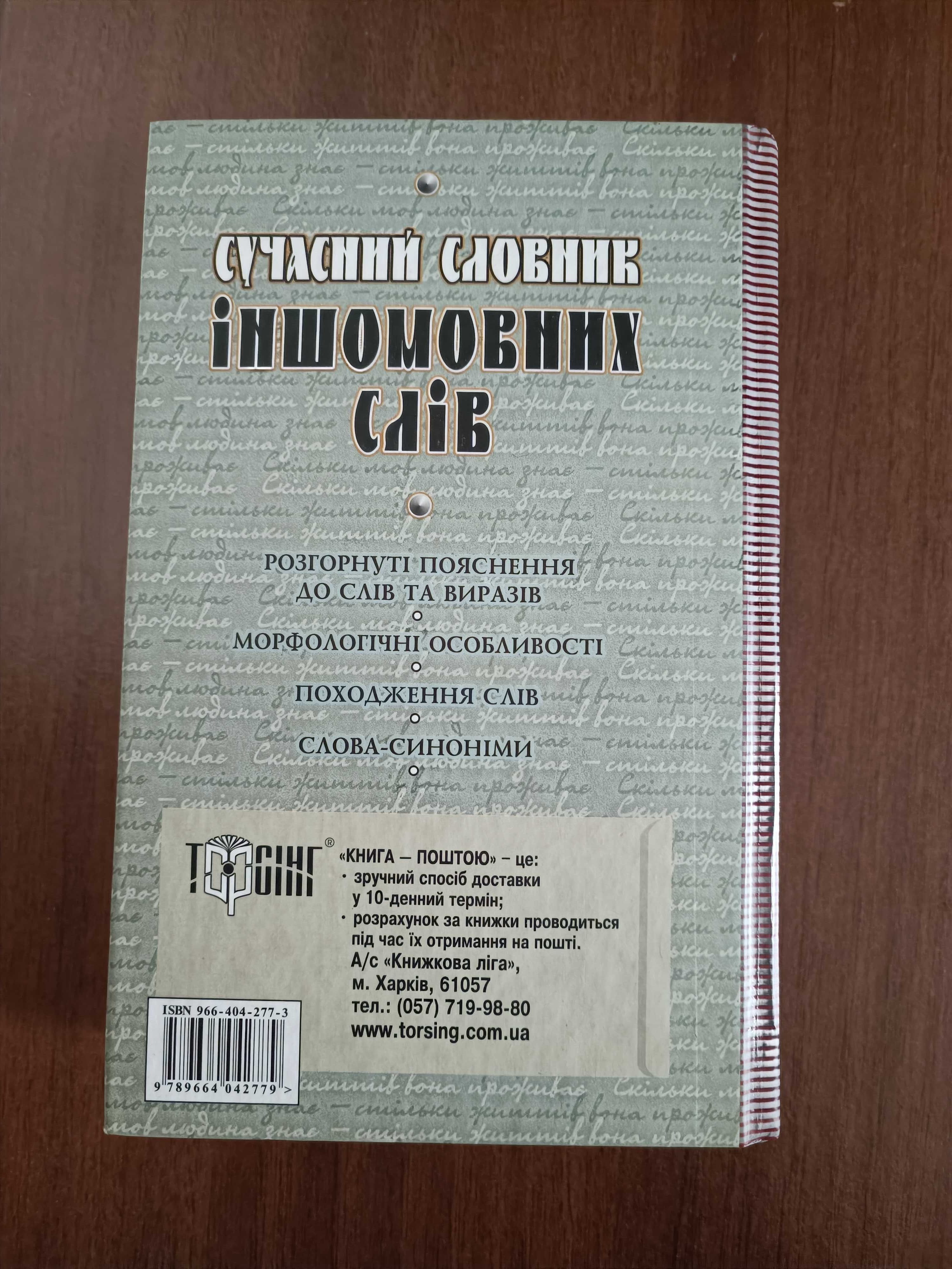 Сучасний словник іншомовних слів Нечволод Л.І.