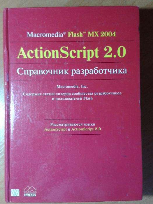 Книга Macromedia Flash MX 2004 ActionScript 2.0 Справочник