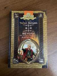 М.Гоголь «Тарас Бульба», «Вій» «Вечори на хуторі поблизу Диканьки»