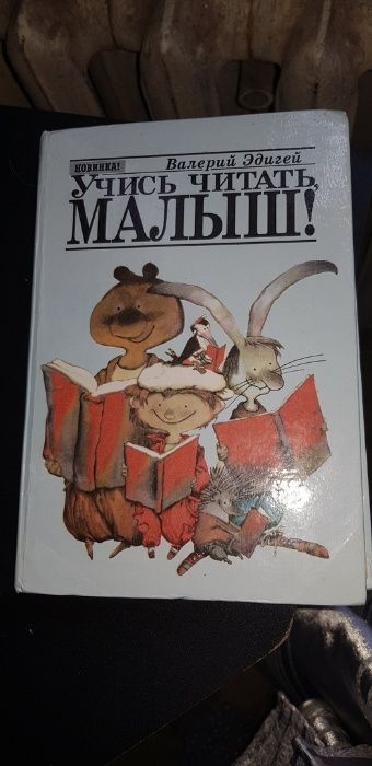 Валерий Эдигей "Учись читать, малыш", 1994 год