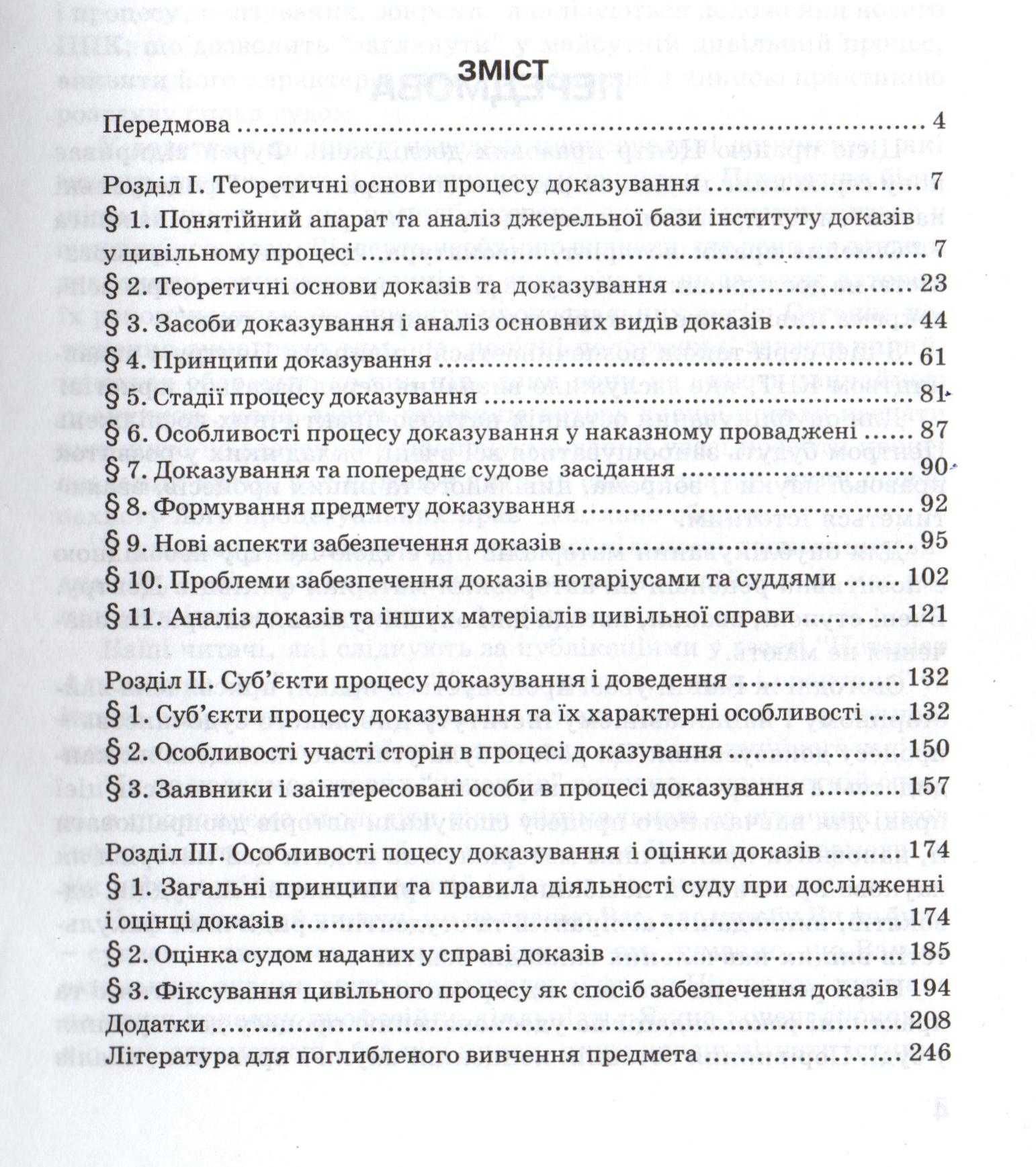 "Докази і докозування у цивільному процесі" -науково-практичн.посібник