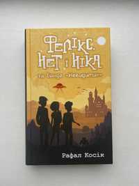 Фелікс, Нет і Ніка та банда «Невидимих». Книга 1 | Рафал Косік