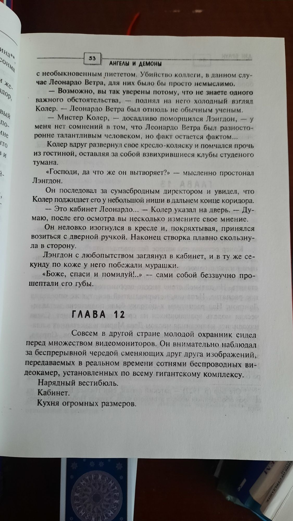 Ден Браун Ангелы и Демоны
