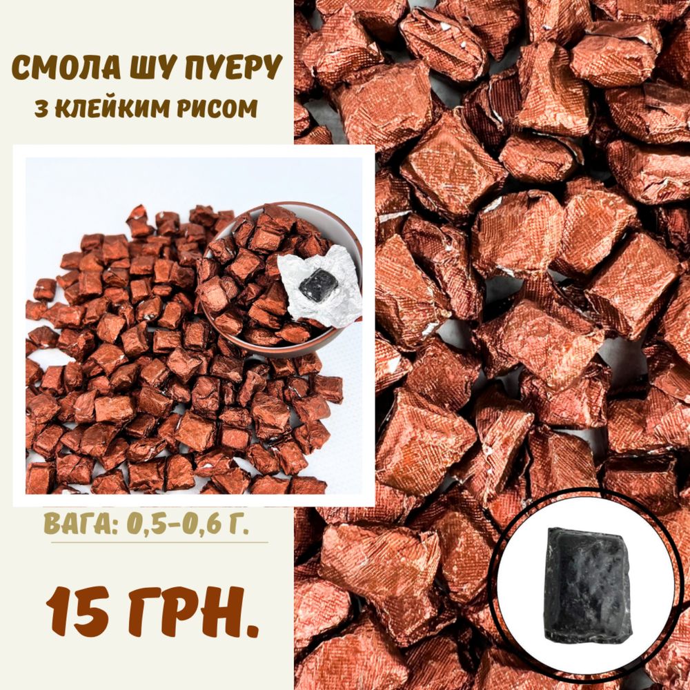 Смола пуэра (от 6 грн) ОПТ