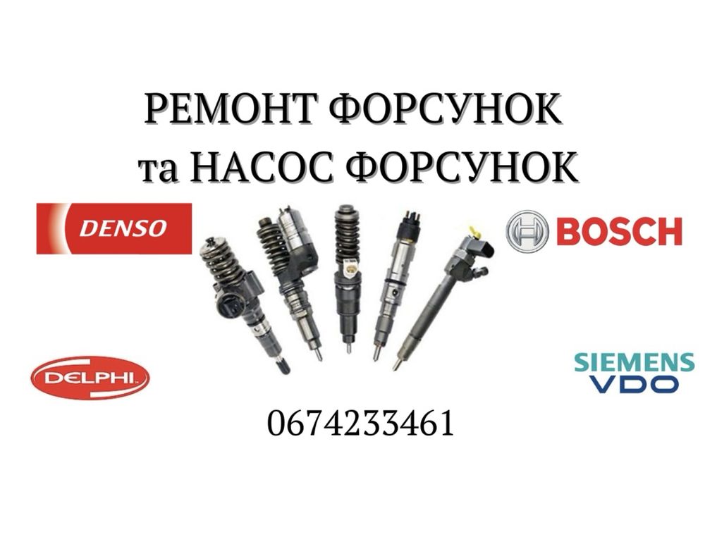 Ремонт форсунок Bosch Delphi Denso Sienens