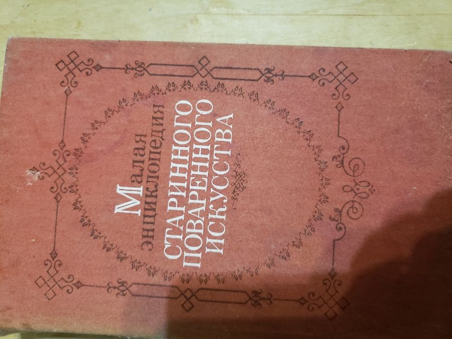 Книга энциклопедия старинного повареного искусства