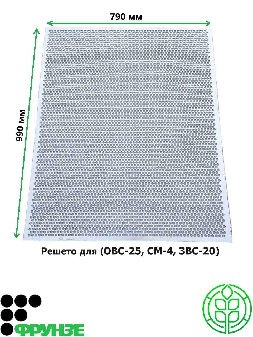 Решета  790х990 мм для ( ОВС-25, СМ-4, ЗВС-20 )