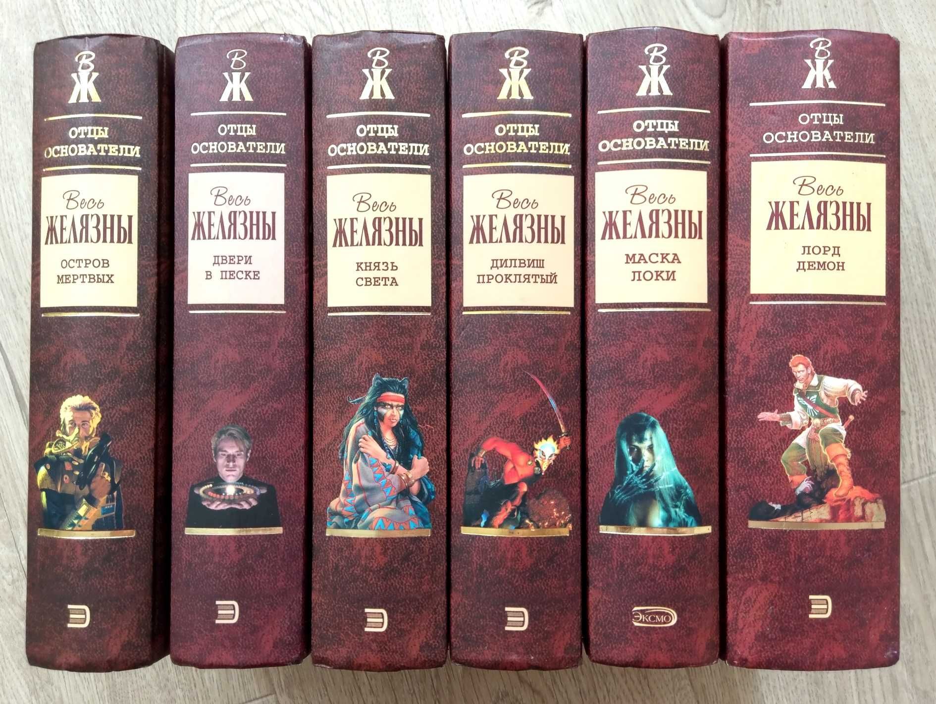 Книги Желязны Остров мертвых Маска Локи Фантастика Отцы-основатели