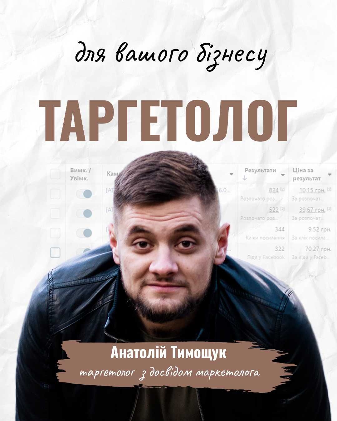 Таргетолог Анатолій | 4 років досвіду | Facebook/Meta ADS