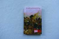 Книга Хайлендеры.История легендарных воинов-горцев Шотландии	Ньюарк