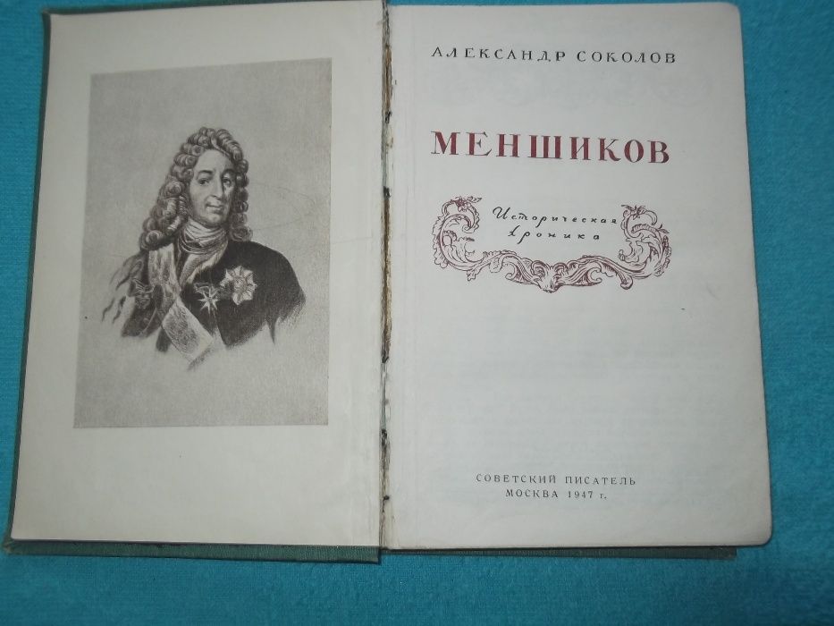 А.Мэнхэттэн.Ватикан(1948)А.Соколов.Меншиков(1947)Б.Тельпуховский(1946)