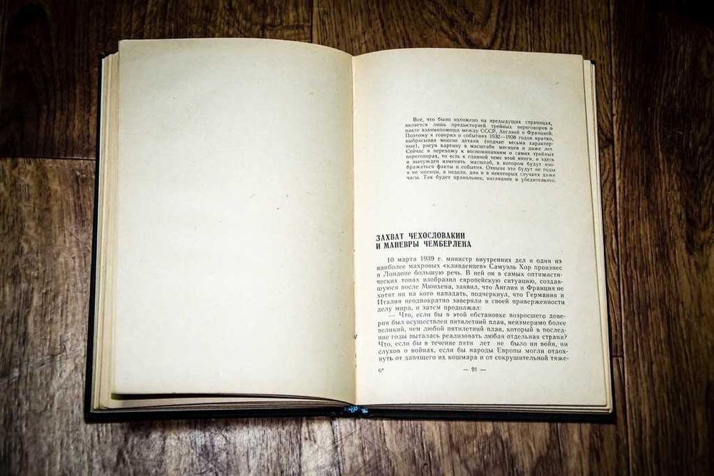 Кто помогал Гитлеру И. М. Майский