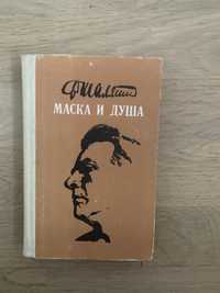 Ф. Шаляпин. Маска и душа.