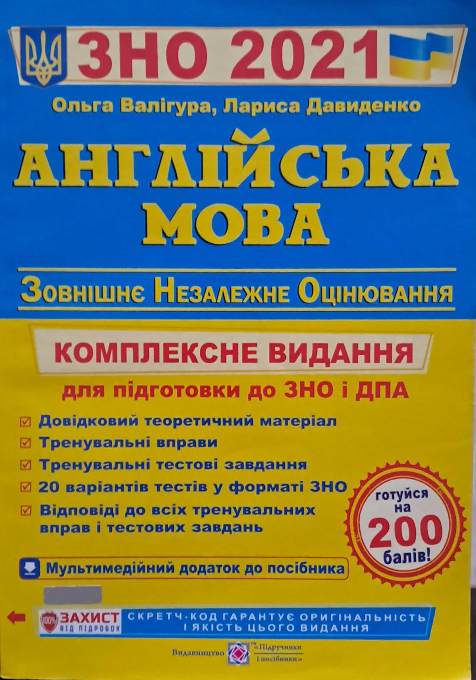 Підручники Підготовка ЗНО, НМТ