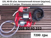 Міні заправочна станція для дизелю, АЗС 12 V автоматичний пістолет
