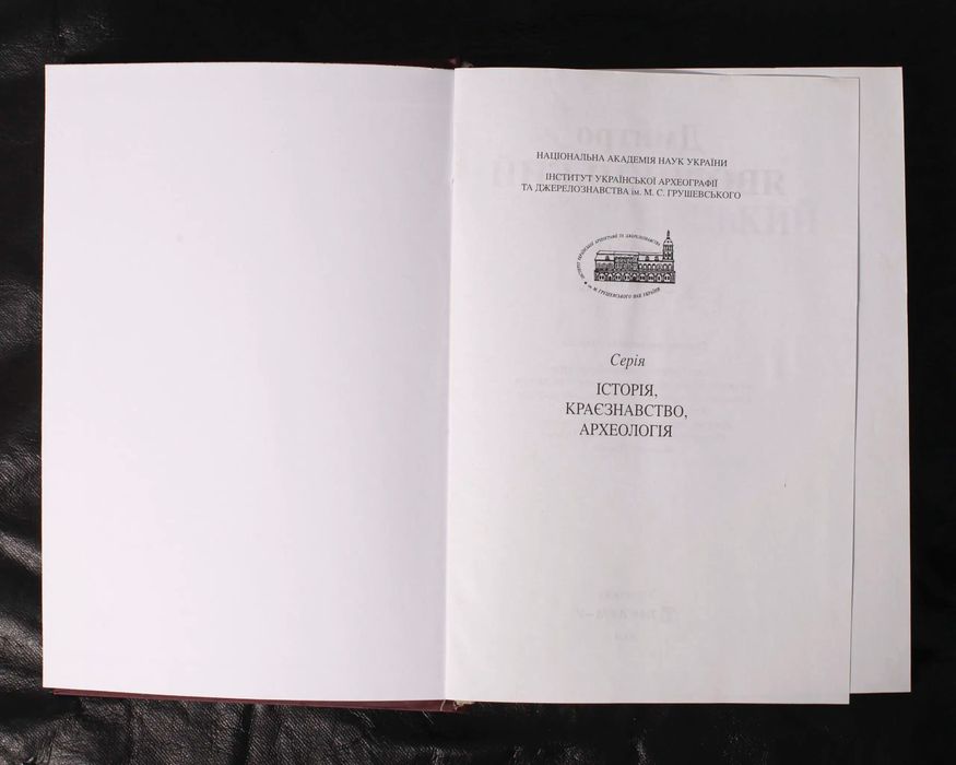 Твори. Том 1 /Д. І. Яворницький/ (Наукове видання 2004 року)