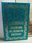 Молитвослов. Молитвы на всякую потребу. Спасо-Преображенский Монастырь