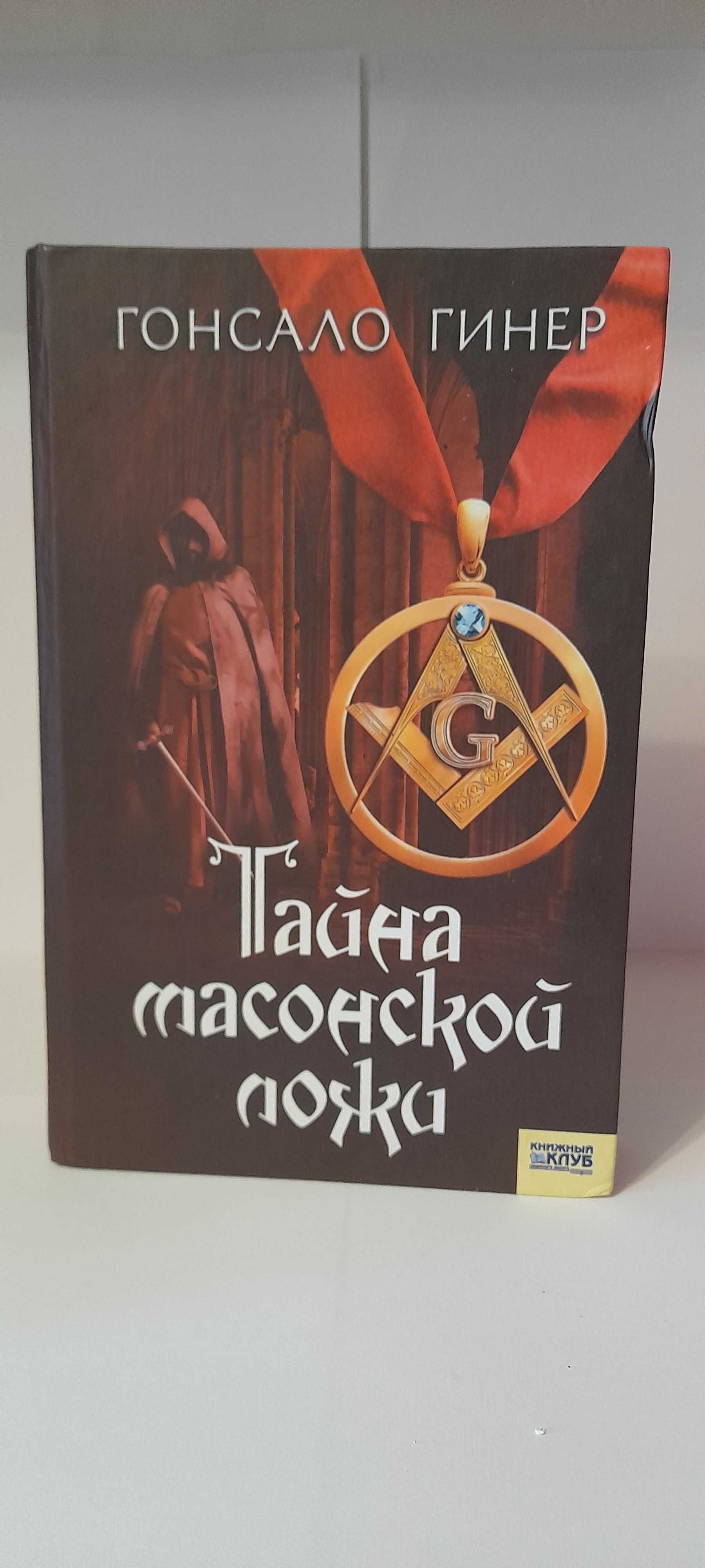 Книга "Тайна масонской ложи"-Гонсало Гинер