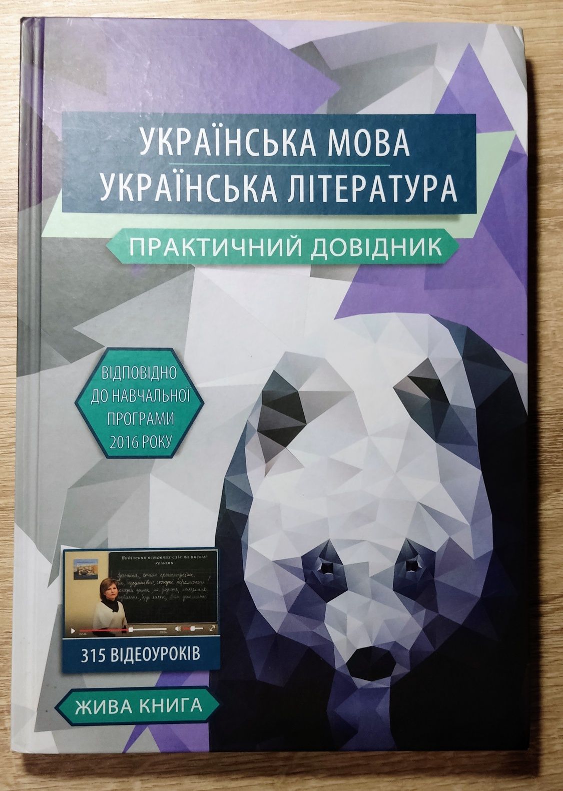 Українська мова та українська література практичний довідник