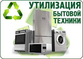 Безкоштовно заберу вивезу (допоможу)  утилізую побутову техніку