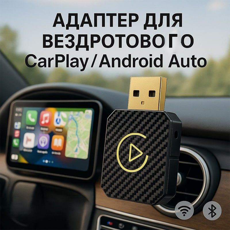 Адаптер бездротовий для автомобіля CarPlay  / Android Auto / Карплей