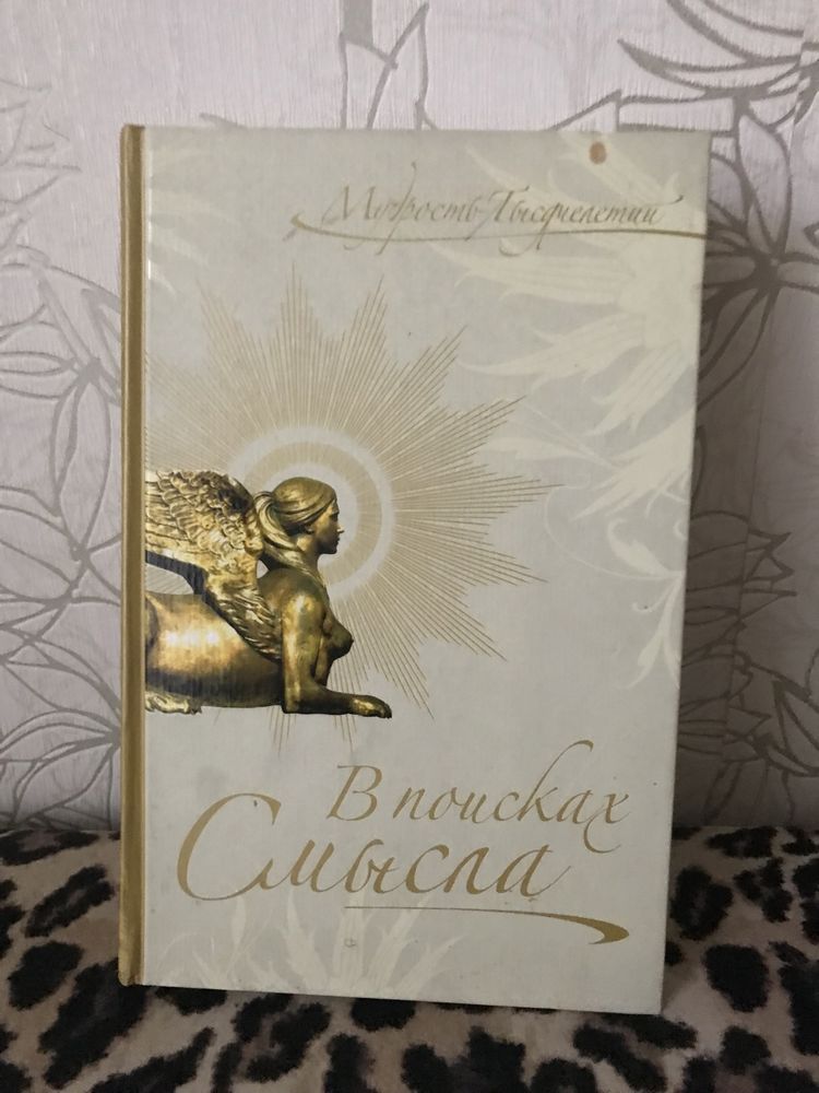 Книга в поисках смысла