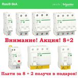 Автомати Schneider Resi9, Easy9 — Дифавтомати, ПЗВ, Щитки. Акция! 8+2