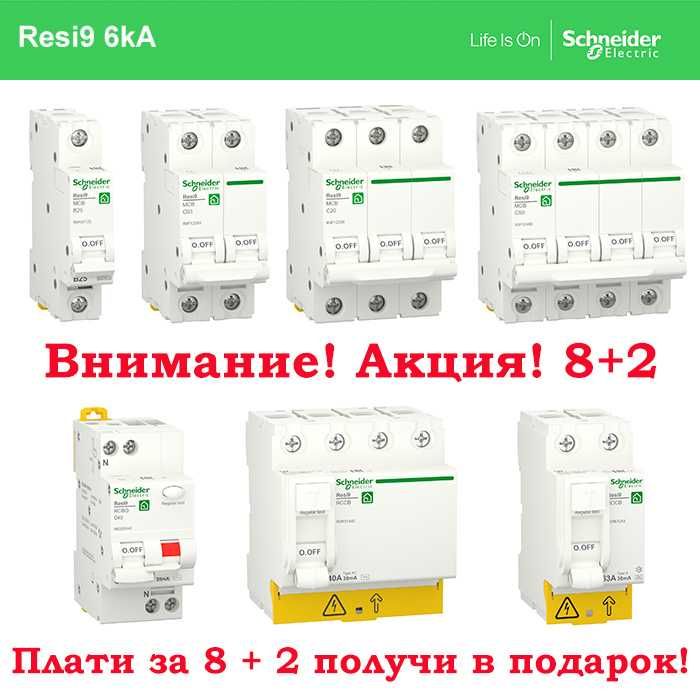 Автомати SCHNEIDER Resi9, Easy9 / Шнайдер Дифавтомати, ПЗВ, Щитки