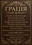 Масажний кабінет "ГРАЦІЯ".масаж для тіла и души.