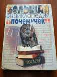 Большая энциклопедия "почемучек" Детская развивающая