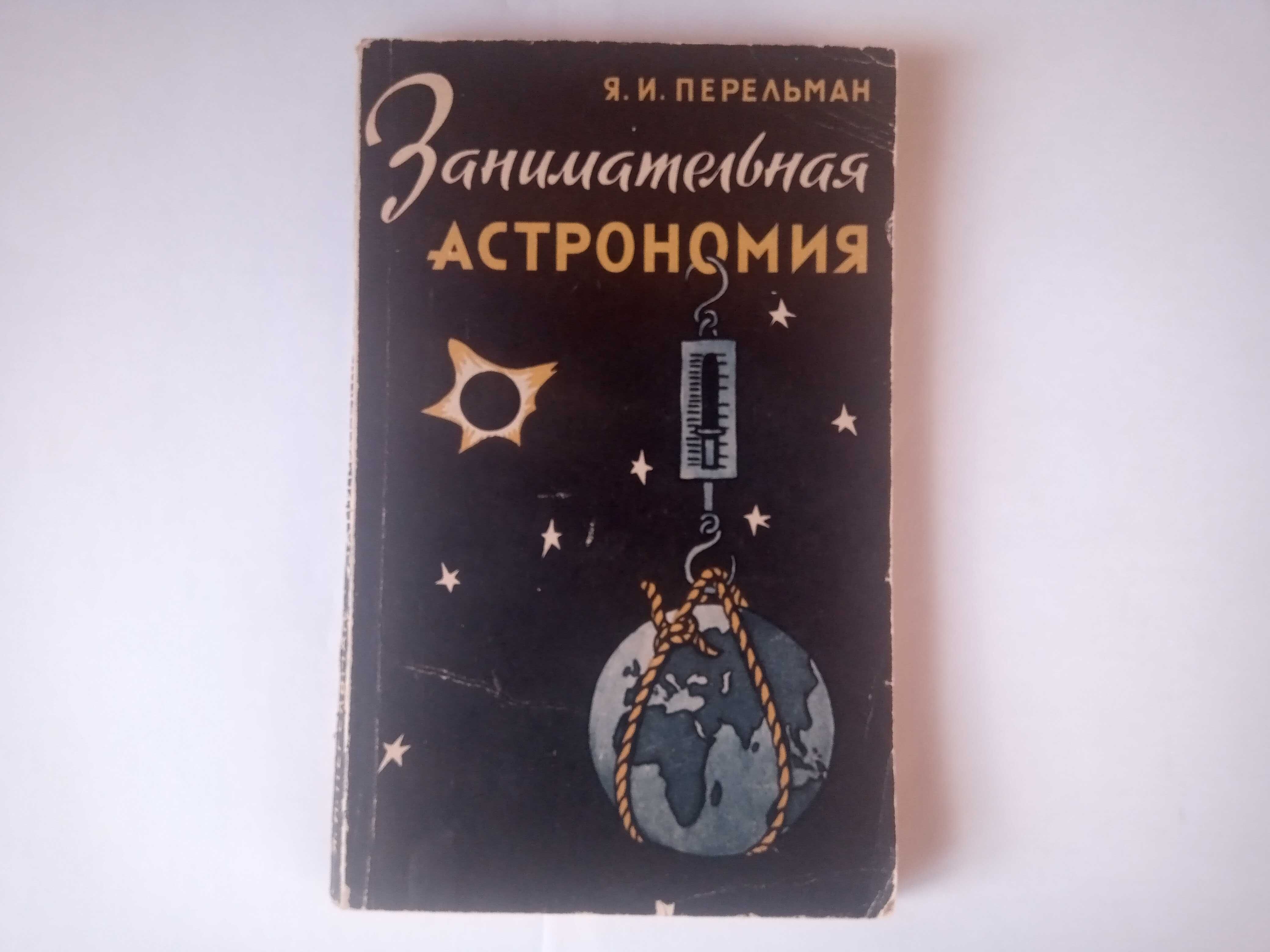 Я. И. Перельман Занимательная астрономия 1966