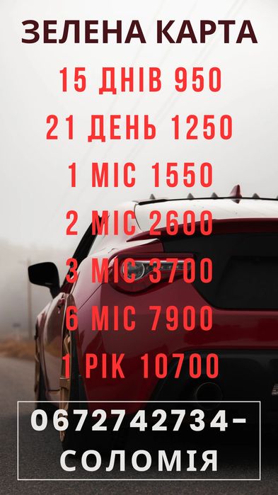 Страхування. Тернопіль. Електронний поліс. Зелена карта