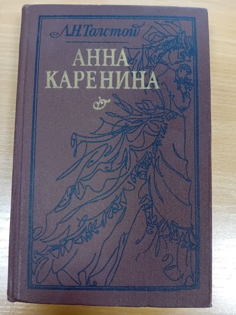 Книга" Анна Каренина "