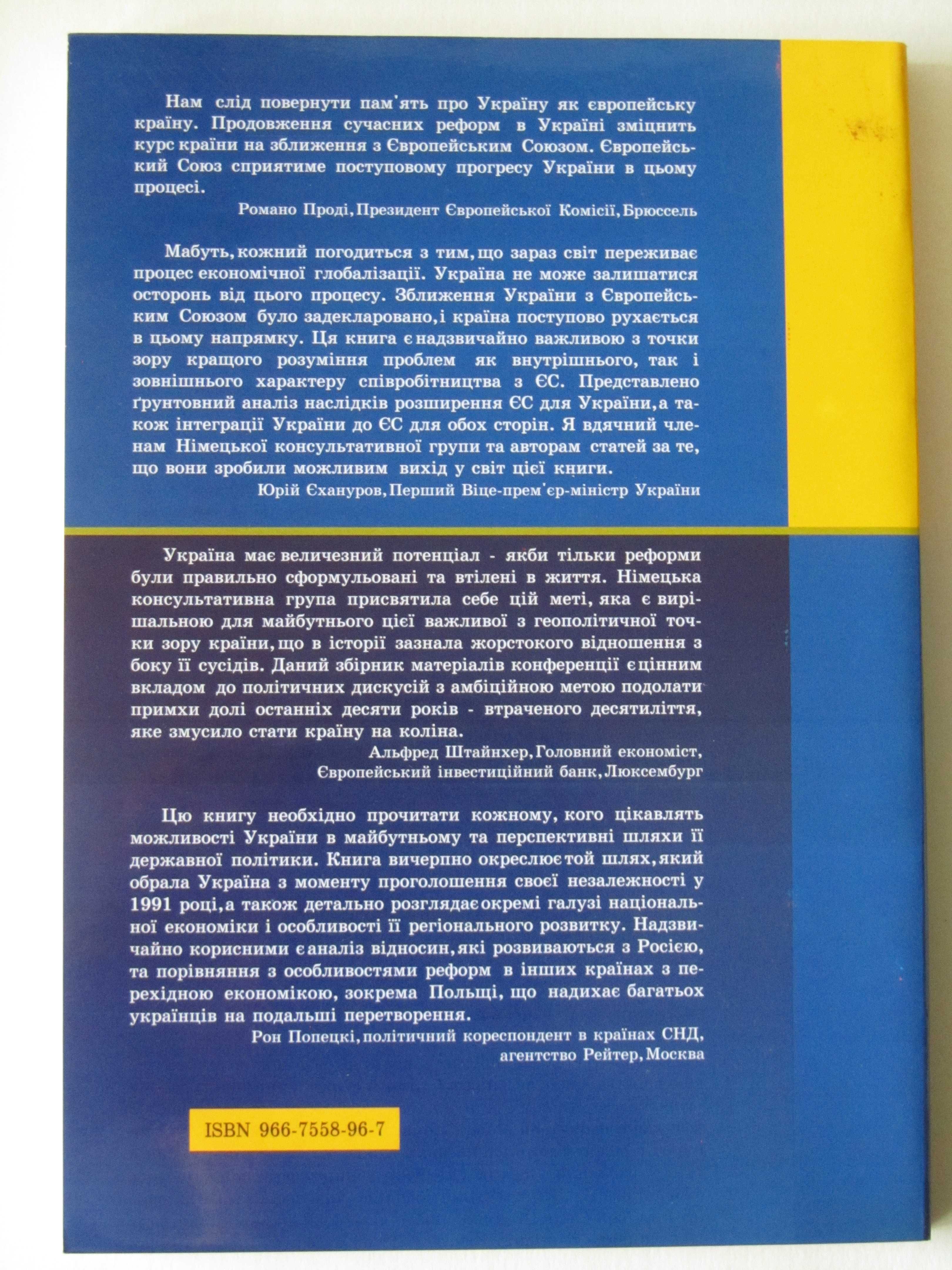 Україна на роздоріжжі. Уроки міжнародного досвіду економічних реформ